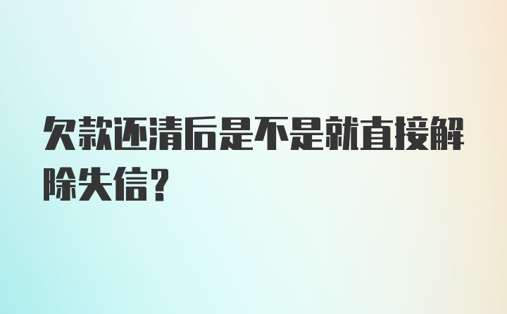 欠款还清后是不是就直接解除失信？