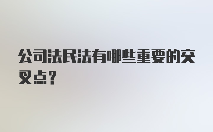 公司法民法有哪些重要的交叉点？