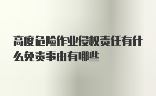 高度危险作业侵权责任有什么免责事由有哪些