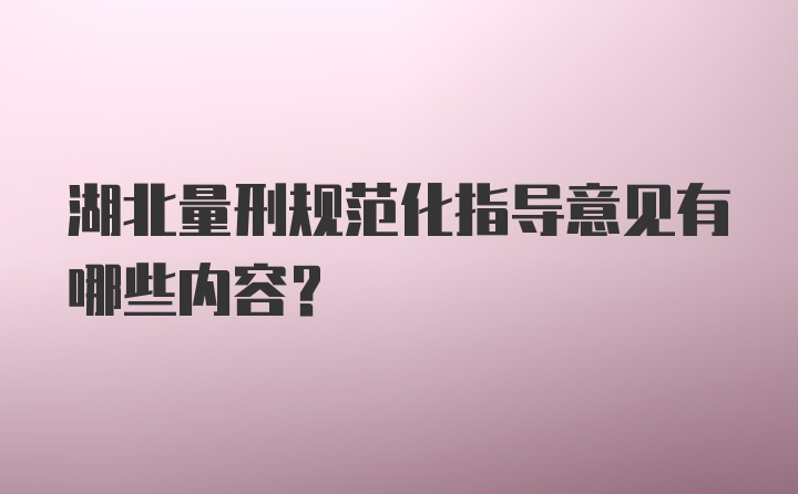 湖北量刑规范化指导意见有哪些内容？