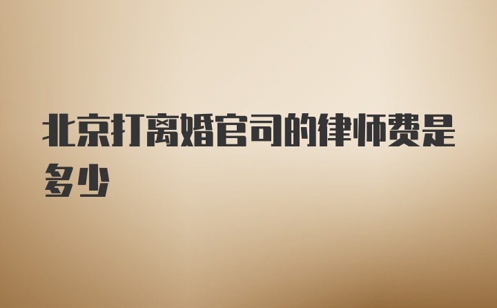 北京打离婚官司的律师费是多少