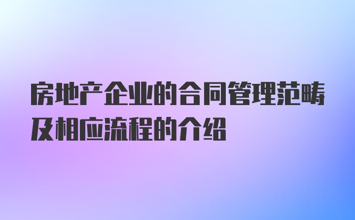 房地产企业的合同管理范畴及相应流程的介绍