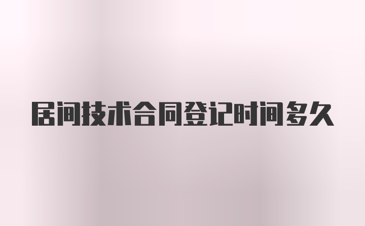 居间技术合同登记时间多久