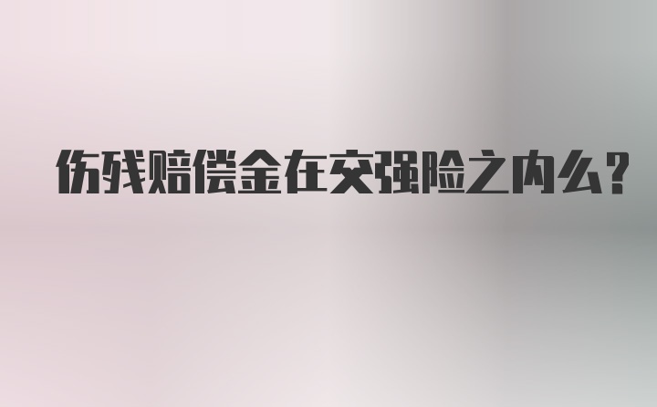 伤残赔偿金在交强险之内么？