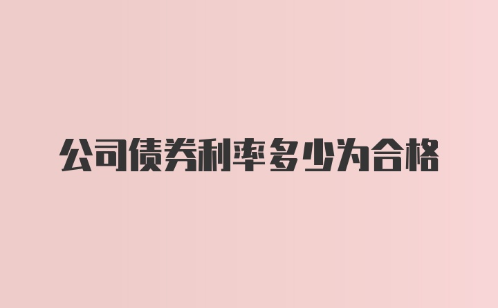 公司债券利率多少为合格