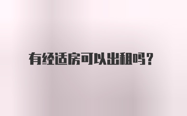 有经适房可以出租吗？