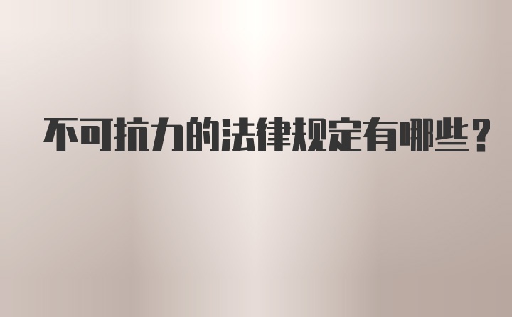 不可抗力的法律规定有哪些?