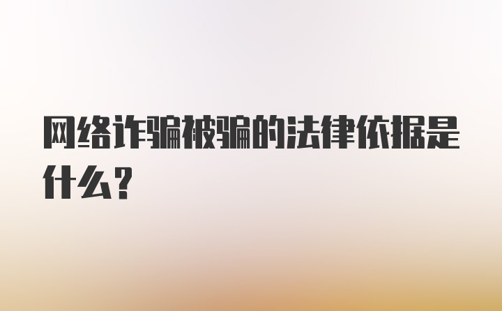 网络诈骗被骗的法律依据是什么？