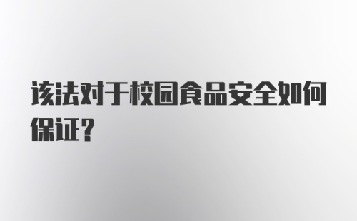 该法对于校园食品安全如何保证？