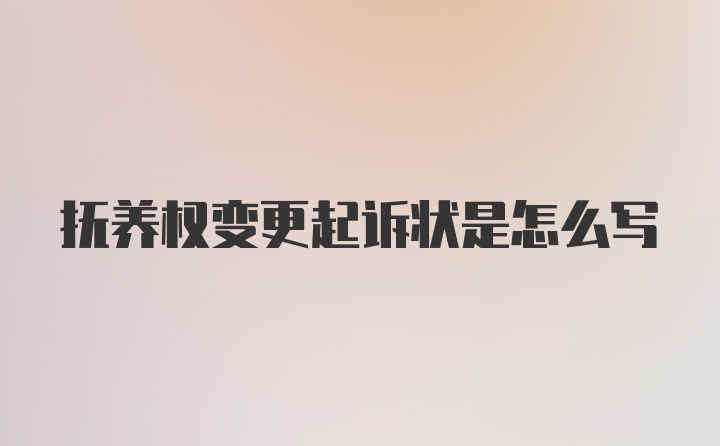 抚养权变更起诉状是怎么写