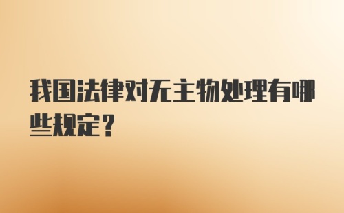 我国法律对无主物处理有哪些规定？