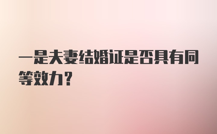 一是夫妻结婚证是否具有同等效力？