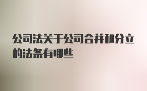 公司法关于公司合并和分立的法条有哪些