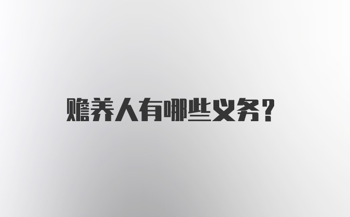 赡养人有哪些义务？