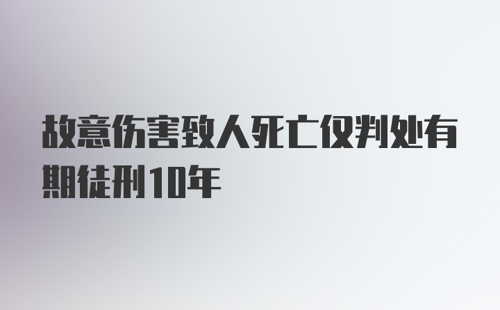 故意伤害致人死亡仅判处有期徒刑10年