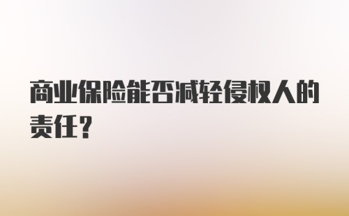 商业保险能否减轻侵权人的责任？