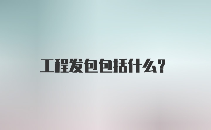 工程发包包括什么？