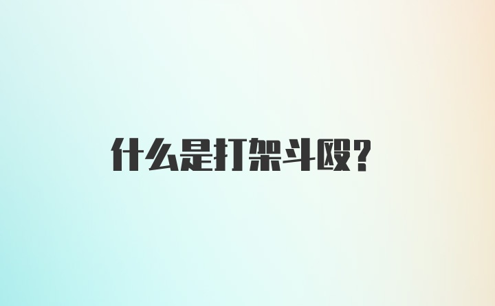 什么是打架斗殴?