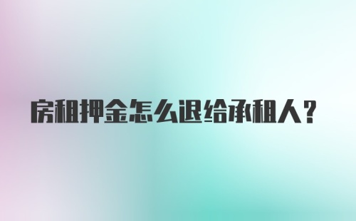 房租押金怎么退给承租人？