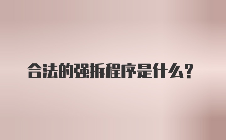 合法的强拆程序是什么?