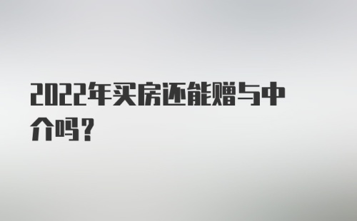 2022年买房还能赠与中介吗？