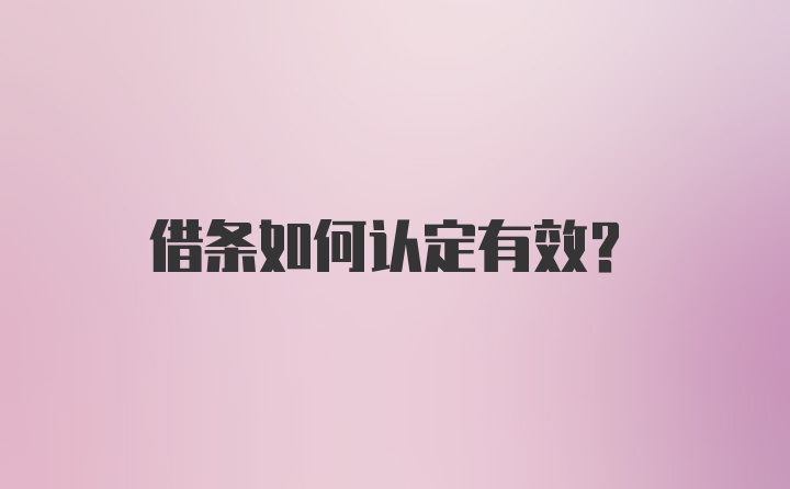 借条如何认定有效?