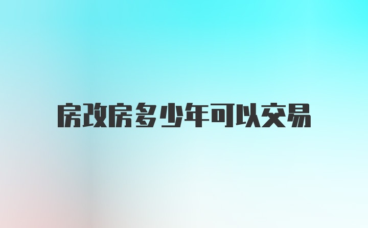 房改房多少年可以交易