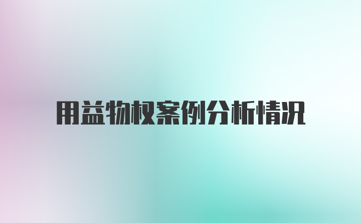 用益物权案例分析情况