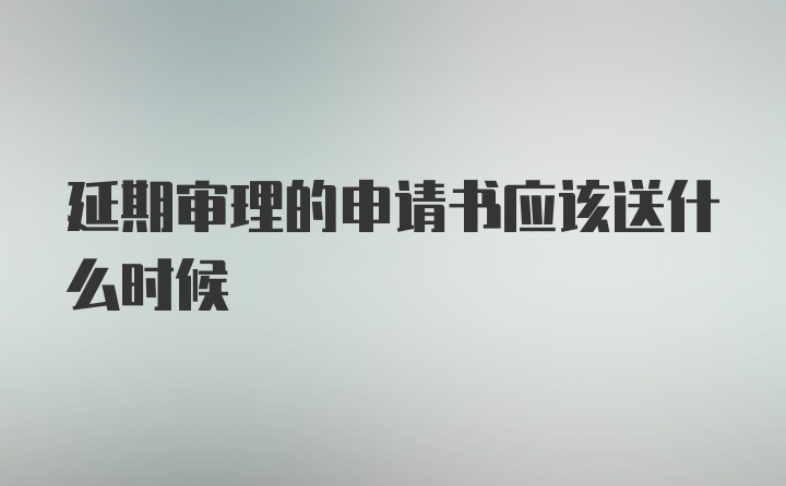 延期审理的申请书应该送什么时候