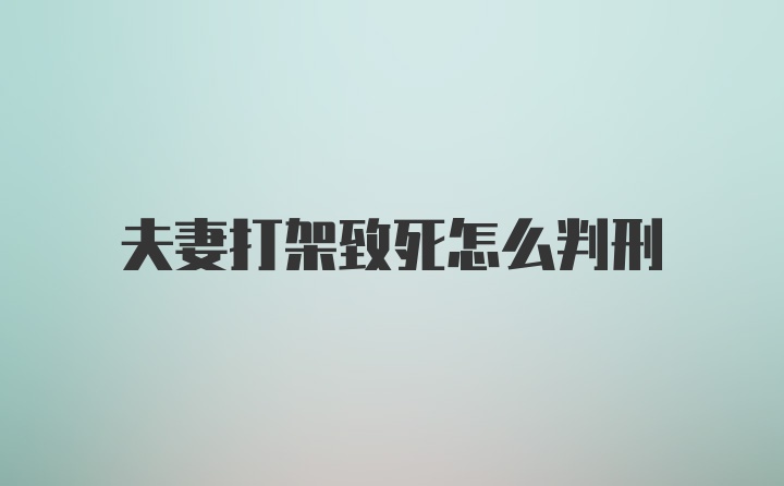 夫妻打架致死怎么判刑