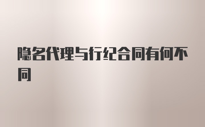 隐名代理与行纪合同有何不同