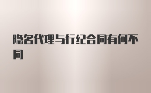 隐名代理与行纪合同有何不同