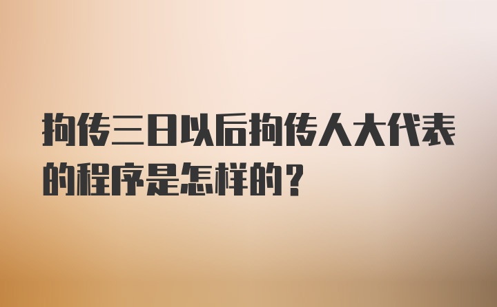 拘传三日以后拘传人大代表的程序是怎样的?