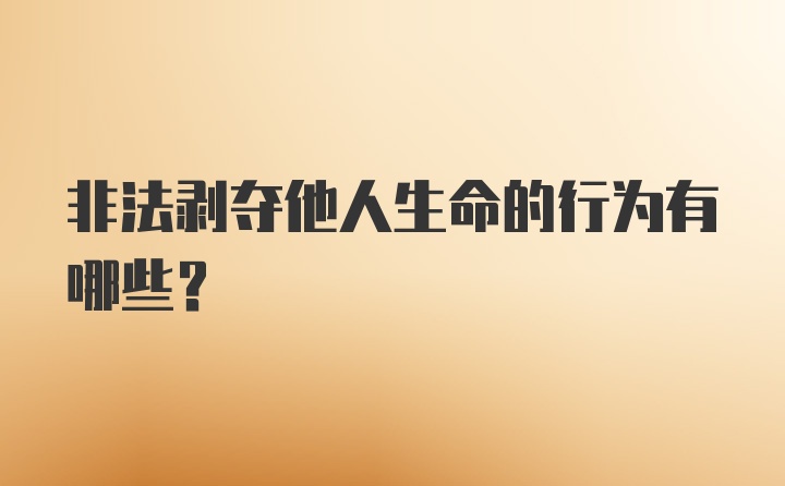 非法剥夺他人生命的行为有哪些？