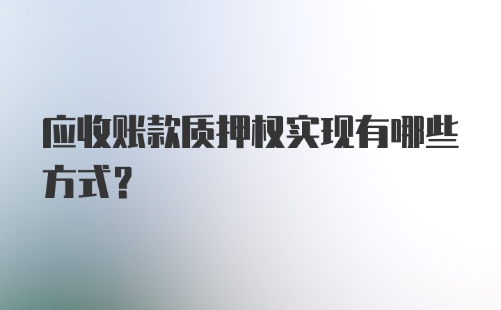 应收账款质押权实现有哪些方式?