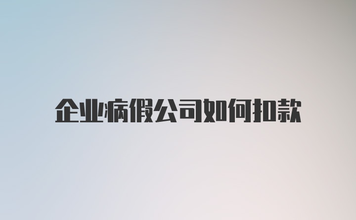 企业病假公司如何扣款