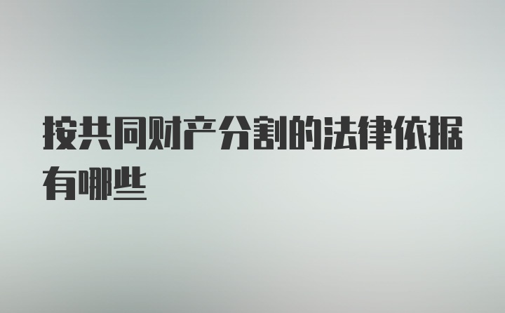 按共同财产分割的法律依据有哪些