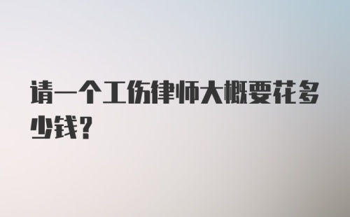 请一个工伤律师大概要花多少钱？