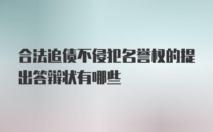 合法追债不侵犯名誉权的提出答辩状有哪些