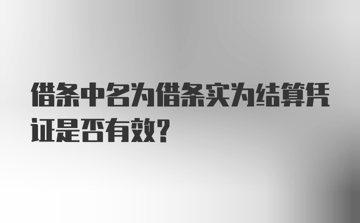 借条中名为借条实为结算凭证是否有效？