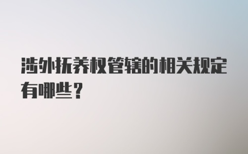 涉外抚养权管辖的相关规定有哪些?