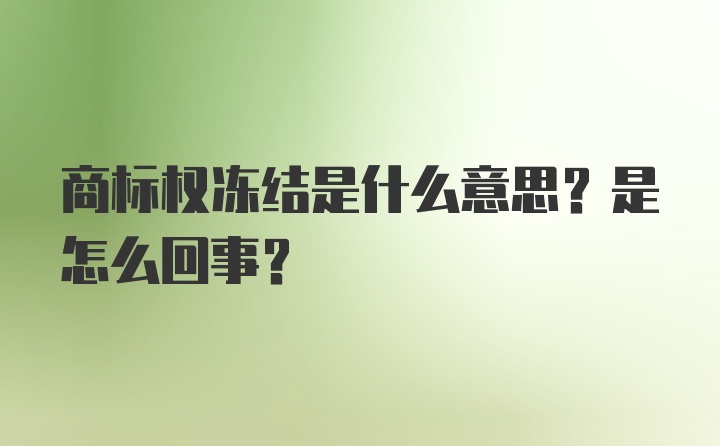 商标权冻结是什么意思？是怎么回事？