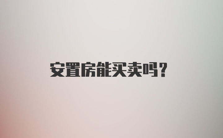 安置房能买卖吗？