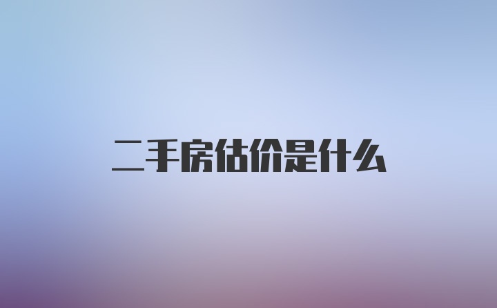 二手房估价是什么