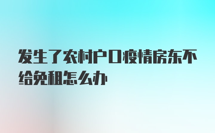 发生了农村户口疫情房东不给免租怎么办