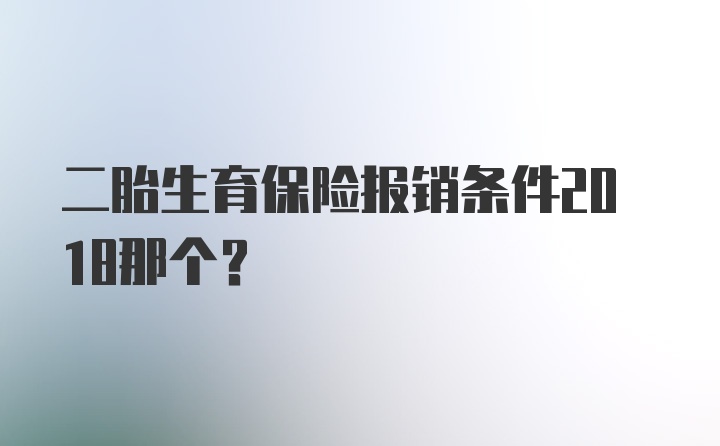 二胎生育保险报销条件2018那个？