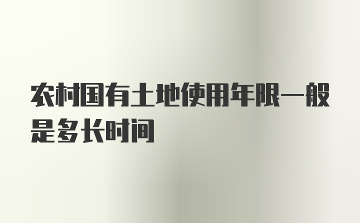 农村国有土地使用年限一般是多长时间