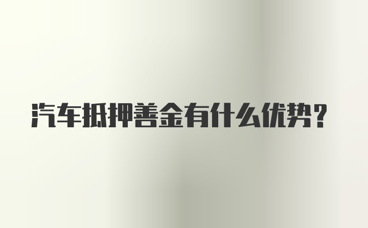 汽车抵押善金有什么优势？