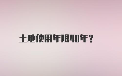 土地使用年限40年？