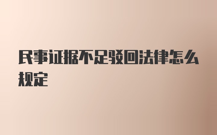 民事证据不足驳回法律怎么规定